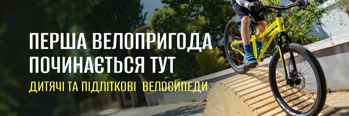Дитячі велосипеди 5-8 років (115-135 см)