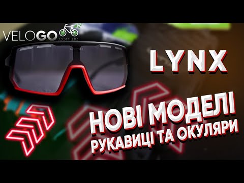 LYNX 2022 | ВІДЕО | Нові моделі окулярів та рукавиць