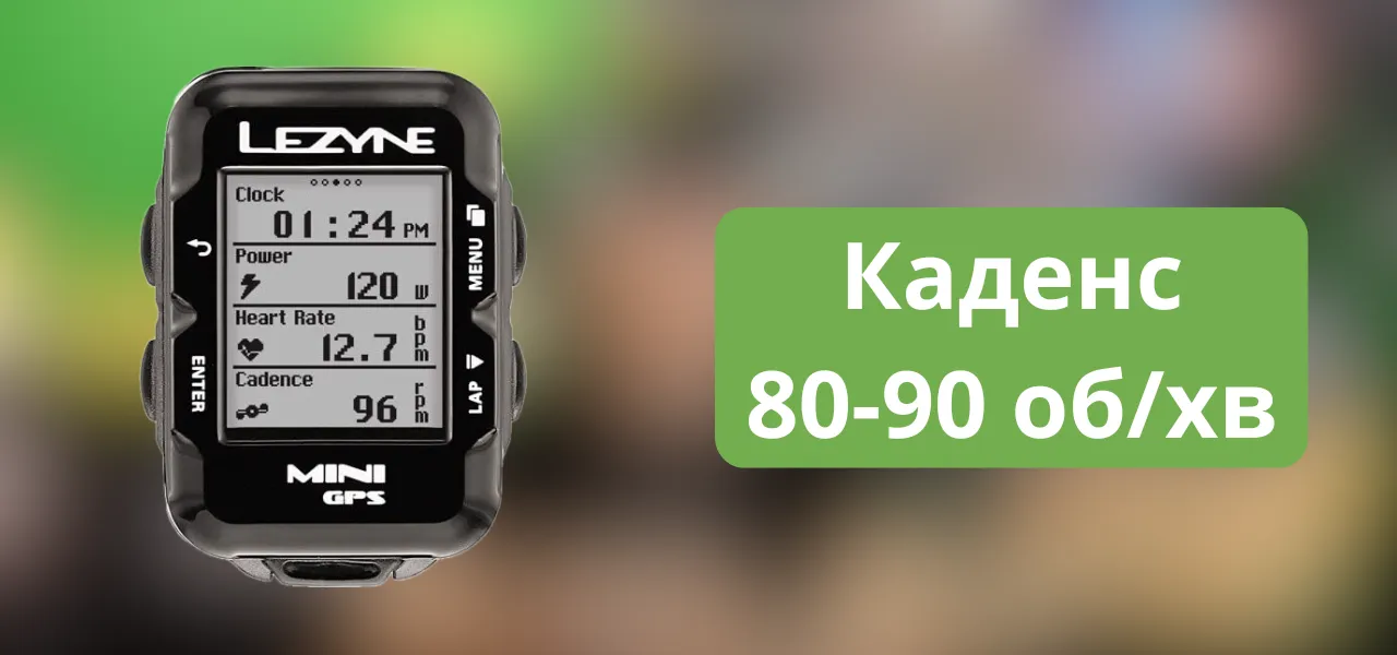 Оптимальний каденс: 80-90 обертів