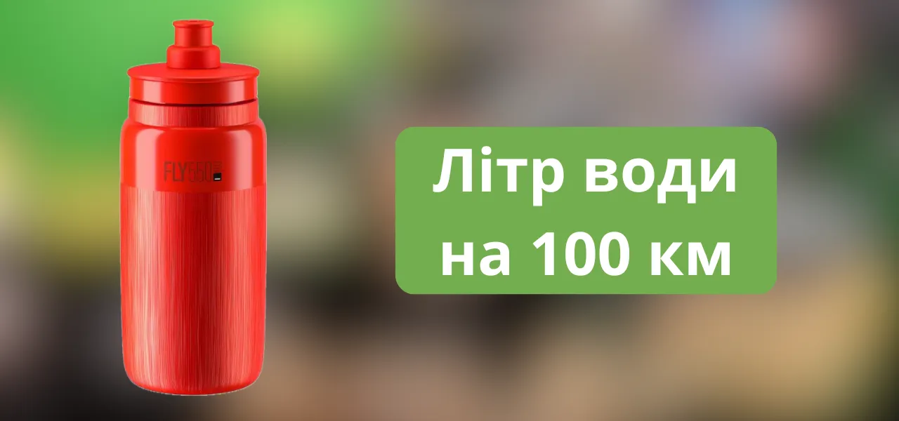 Литр воды на 100 км поездки