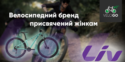 Модельний ряд жіночих велосипедів Liv