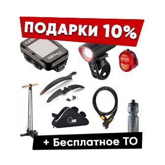 Подарок 10% + Бесплатное ТО