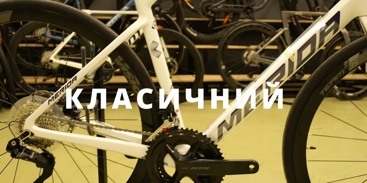 Коли варто вибрати класичний (груповий) шосейний велосипед?