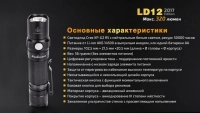 Ліхтар ручний Fenix LD12 CREE XP-G2 R5 2017 16