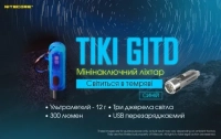 Фонарь ручной наключный Nitecore TIKI GITD (Osram P8 + UV, 300 лм, 7 реж., USB), люминесцентный, blue 4