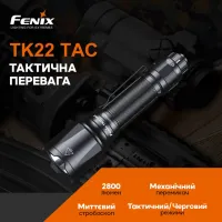 Ліхтар ручний Fenix TK22TAC 5