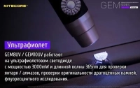 Ліхтар ультрафіолетовий Nitecore GEM10UV (3000mW UV-LED, 365nm, 2 реж.) 0
