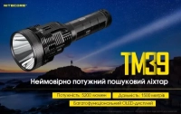 Фонарь ручной Nitecore TM39 (Luminus STB-90 GEN2 LED, 5200 лм, 7 реж.) 5