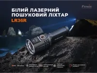 Фонарь ручной Fenix LR36R, поисковый, лазерный 5