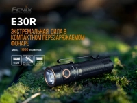 Фонарь ручной Fenix E30R Cree XP-L HI LED 3