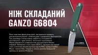 Нож складной Ganzo G6804 зеленый 13