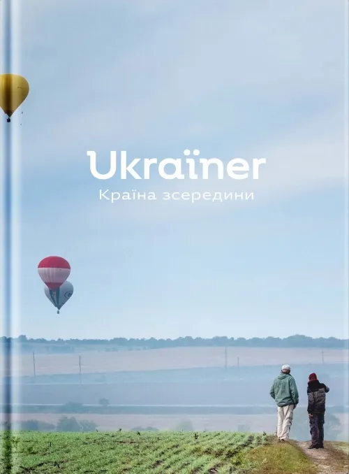 Книжка Ukraїner. Країна зсередини